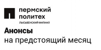 Что ожидается в научной и внеучебной жизни ЛФ ПНИПУ на предстоящий месяц? - Лысьвенский филиал ПНИПУ