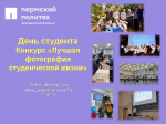 На следующей неделе в ЛФ ПНИПУ празднуется Всероссийский День студента!