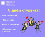 С Днём студента!