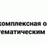 Региональная комплексная олимпиада по физико-математическим дисциплинам совместно с ООО «Электротяжмаш-Привод» - Лысьвенский филиал ПНИПУ