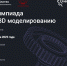Региональная олимпиада по 3D моделированию совместно с ООО «Лысьванефтемаш» - Лысьвенский филиал ПНИПУ