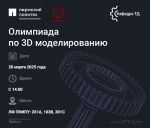 Региональная олимпиада по 3D моделированию совместно с ООО «Лысьванефтемаш»