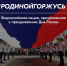 Всероссийская акция #РОДИНОЙГОРЖУСЬ - Лысьвенский городской округ