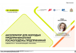 Проведение очного этапа акселератора социальных инициатив для молодых предпринимателей по направлению «Развитие моногородов»