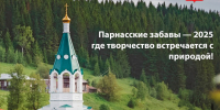 Парнасские забавы - 2025 - Лысьвенский городской округ