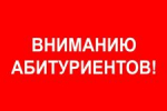 Уважаемый абитуриент!