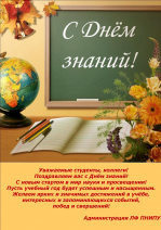 Поздравляем с Днём Знаний!