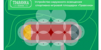 ПРОЕКТ ИНИЦИАТИВНОГО БЮДЖЕТИРОВАНИЯ. Устройство освещения спортивно-игровой площадки «Травянка» по адресу: г. Лысьва, ул. Лысьвенская - Лысьвенский городской округ
