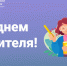 С днем учителя! - Лысьвенский филиал ПНИПУ