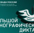 Большой этнографический диктант 2025 - Лысьвенский филиал ПНИПУ