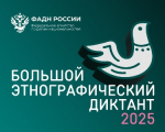Большой этнографический диктант 2025
