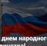 Поздравляем с Днем народного единства! - Лысьвенский филиал ПНИПУ