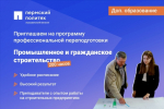 Курсы профессиональной переподготовки «Промышленное и гражданское строительство»