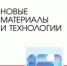Вышла в свет книга «Новые материалы и технологии: Учебное пособие для вузов» - Лысьвенский филиал ПНИПУ