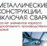 Вышла в свет книга « Металлические конструкции, включая сварку. Расчет элементов каркаса одноэтажного производственного здания» - Лысьвенский филиал ПНИПУ