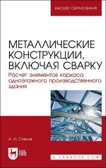 Вышла в свет книга « Металлические конструкции, включая сварку. Расчет элементов каркаса одноэтажного производственного здания»