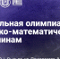 Стартовала регистрация на региональную олимпиаду по физико-математическим дисциплинам ООО «Электротяжмаш-Привод»! - Лысьвенский филиал ПНИПУ