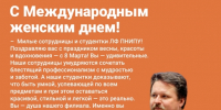Дорогие сотрудницы, преподавательницы и студентки Лысьвенского филиала ПНИПУ - Лысьвенский филиал ПНИПУ