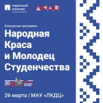 Конкурсная программа «Народная Краса и Молодец Студенчества»