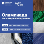 Стартовала регистрация на региональную олимпиаду по материаловедению с ценными призами»