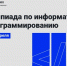 Городская олимпиада по информатике и программированию ждет участников - Лысьвенский филиал ПНИПУ