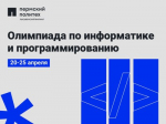 Городская олимпиада по информатике и программированию ждет участников