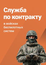 Военная служба по контракту в войсках беспилотных систем
