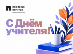 Лысьвенский филиал ПНИПУ поздравляет с Днём учителя